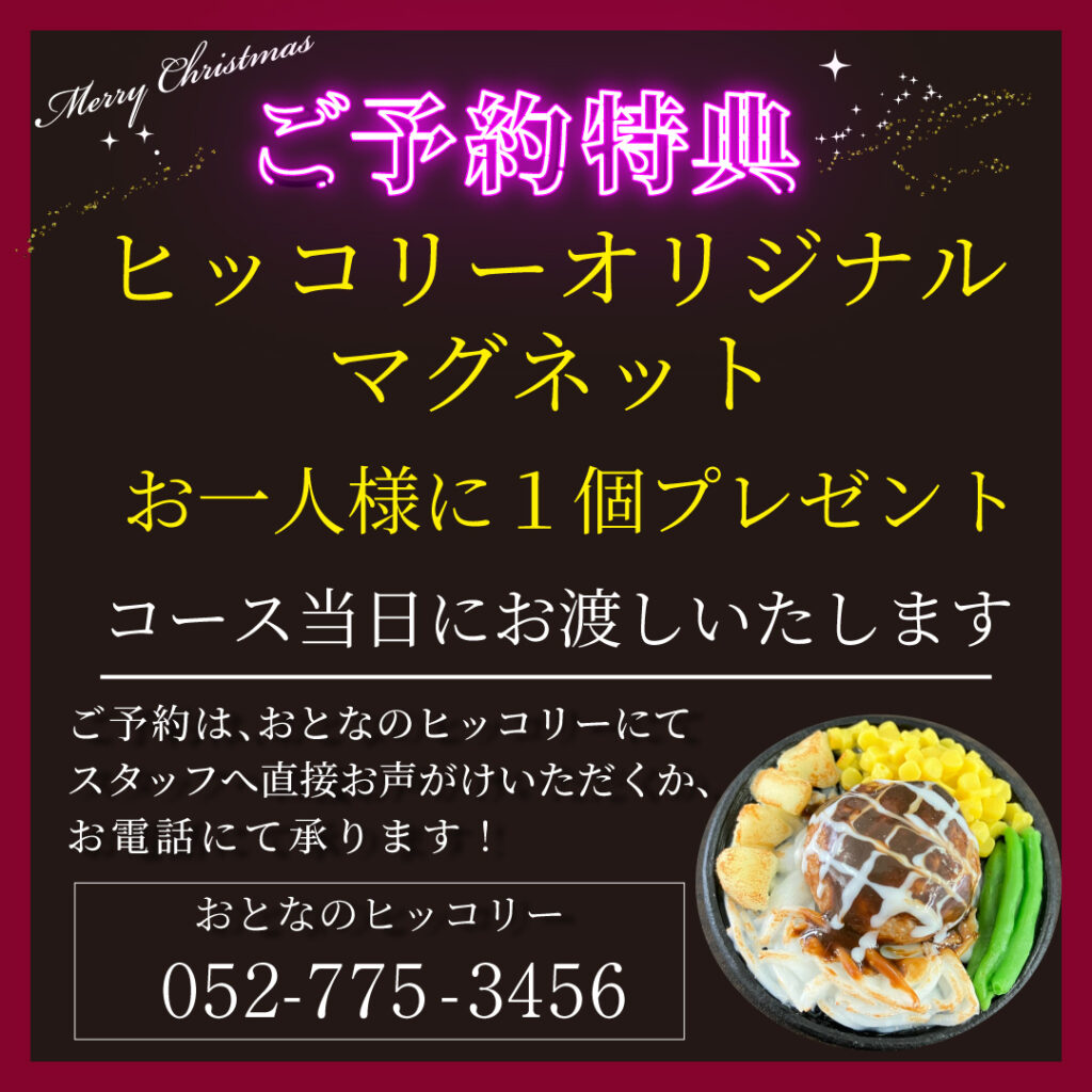 名古屋のハンバーグ専門店 ヒッコリー